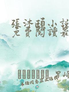 张沐颐小说全文免费阅读最新章节