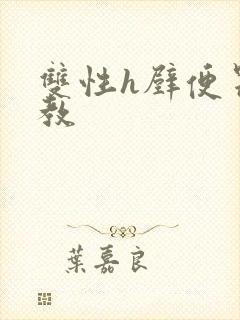 双性h壁便器调教