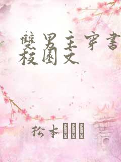 双男主穿书炮灰校园文