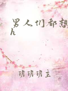 男人们都想日她h