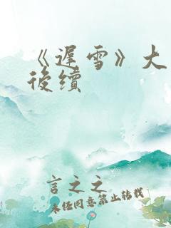 《迟雪》大结局后续