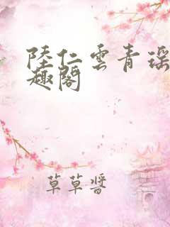 陆仁云青瑶新笔趣阁