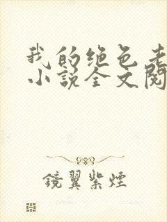 我的绝色老板娘小说全文阅读