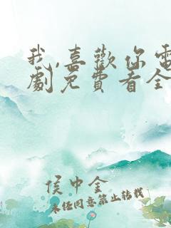 我,喜欢你电视剧免费看全集