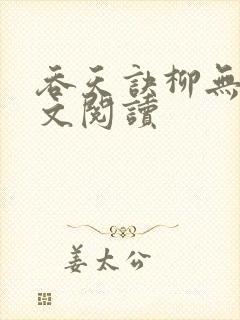 吞天诀柳无邪全文阅读