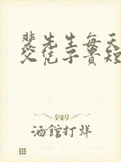 裴先生每天都想父凭子贵短剧