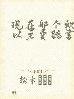 现在哪个软件可以免费听书