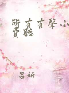 所有有声小说免费听