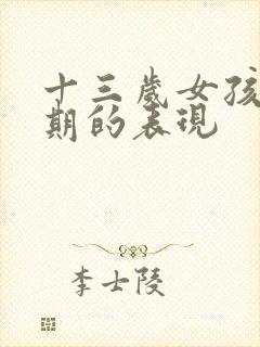 十三岁女孩叛逆期的表现