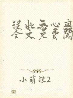 从此无心恋良夜全文免费阅读