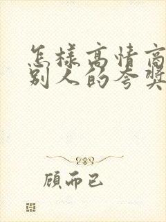 怎样高情商回复别人的夸奖孩子