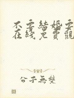 不要结婚要恋爱在线免费观看