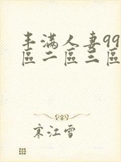 丰满人妻99一区二区三区