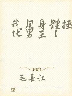 我用身体拯救黑化男主【