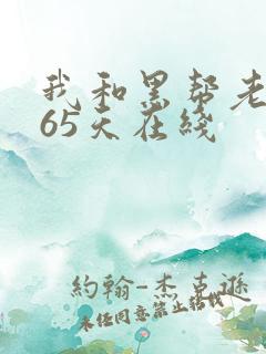 我和黑帮老大365天在线