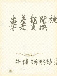 出差期间被上司夺走贞操