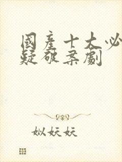 国产十大必看悬疑破案剧