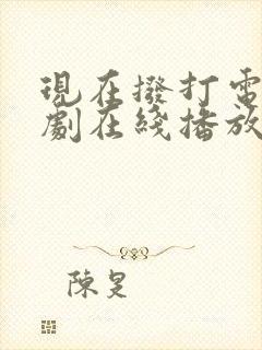 现在拨打电话韩剧在线播放