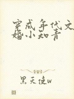 穿成年代文里已婚小知青