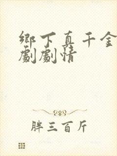 乡下真千金2短剧剧情