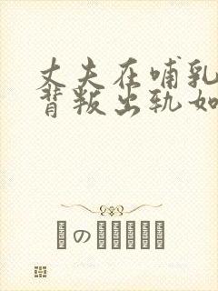 丈夫在哺乳期内背叛出轨如何挽回