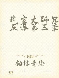 我家大师兄是个反派第三季免费观看