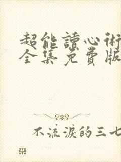 超能读心术短剧全集免费版