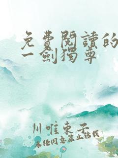 免费阅读的小说一剑独尊