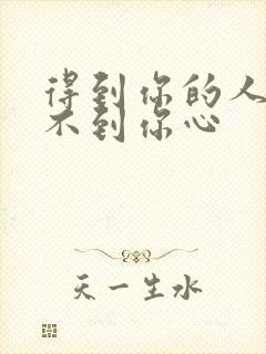 得到你的人却得不到你心