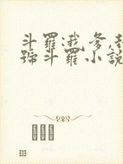 斗罗:我爹,封号斗罗小说