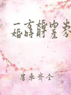 一方婚内出轨离婚时财产分割