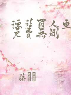 德萨罗人鱼漫画免费无删