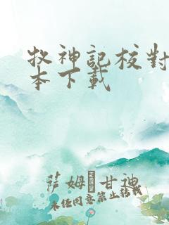 牧神记校对版全本下载