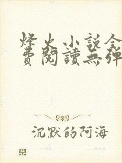 烽火小说全文免费阅读无弹窗