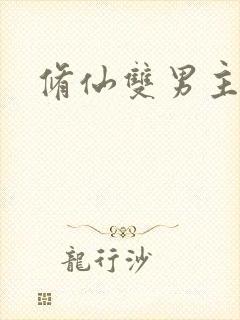 修仙双男主推荐