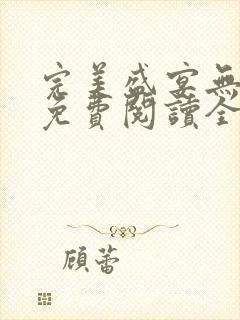 完美盛宴无弹窗免费阅读全文