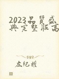 2023品质盛典完整版高清在线观看