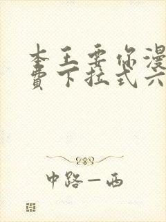 本王要你漫画免费下拉式六漫画