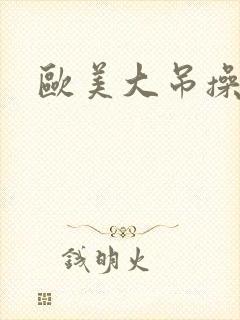 欧美大吊操白逼