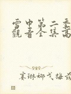 雪中第二季免费观看全集高清