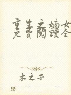 重生之嫡女庶嫁免费阅读全文