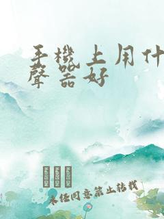 手机上用什么变声器好