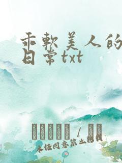 乖软美人的婚后日常txt