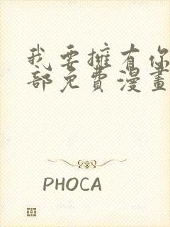 我要拥有你的全部免费漫画下拉式