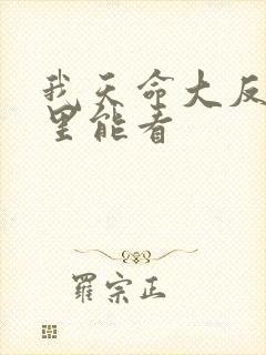 我天命大反派哪里能看