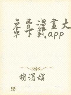 免费漫画大全安卓下载app