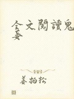 全文阅读鬼医毒妾