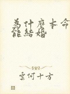 为什么本命年不能结婚