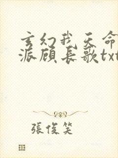 玄幻我天命大反派顾长歌txt