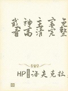 武神主宰免费观看高清完整版